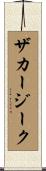 ザカージーク Scroll