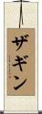 ザギン Scroll