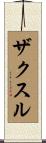 ザクスル Scroll
