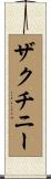 ザクチニー Scroll
