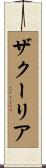 ザクーリア Scroll