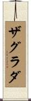 ザグラダ Scroll