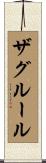 ザグルール Scroll
