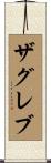 ザグレブ Scroll