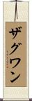 ザグワン Scroll