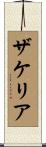 Zakeria Scroll