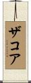 ザコア Scroll