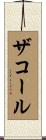 ザコール Scroll