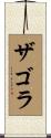 ザゴラ Scroll