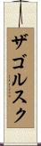 ザゴルスク Scroll