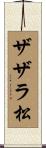 ザザラ松 Scroll