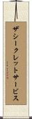 ザシークレットサービス Scroll