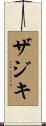 ザジキ Scroll