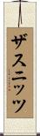 ザスニッツ Scroll
