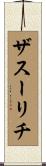 ザスーリチ Scroll