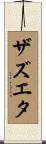 Zazueta Scroll