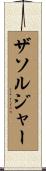 ザソルジャー Scroll