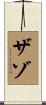 ザゾ Scroll