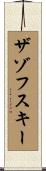 ザゾフスキー Scroll