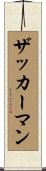 Zuckerman Scroll