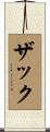Zak Scroll