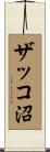 ザッコ沼 Scroll