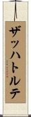 ザッハトルテ Scroll