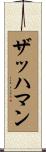 ザッハマン Scroll