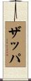 Zappa Scroll
