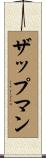 ザップマン Scroll
