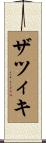 ザツィキ Scroll