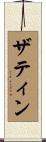 ザティン Scroll