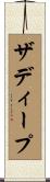 ザディープ Scroll