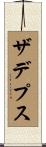 ザデプス Scroll