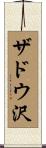 ザドウ沢 Scroll