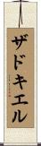 ザドキエル Scroll