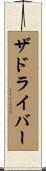 ザドライバー Scroll