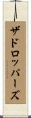 ザドロッパーズ Scroll