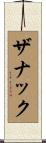 ザナック Scroll