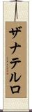 ザナテルロ Scroll