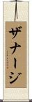 ザナージ Scroll