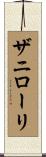 ザニローリ Scroll