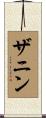 ザニン Scroll