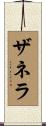 ザネラ Scroll