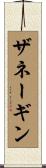 ザネーギン Scroll