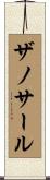 ザノサール Scroll