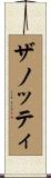 ザノッティ Scroll