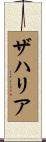ザハリア Scroll