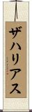 ザハリアス Scroll