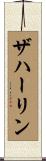 ザハーリン Scroll